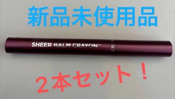 新品 レブロン シアーバームクレヨン リップカラー 002 ブラックカラント