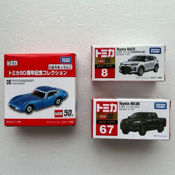 トミカ 50周年記念コレクション トヨタ 2000GTとトヨタ ライズ (初回特別仕様)とトヨタ ハイラックスの3台セット