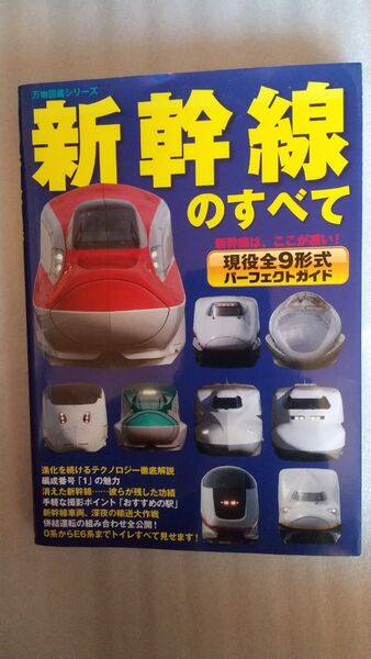 新幹線のすべて 笠倉出版社 良本