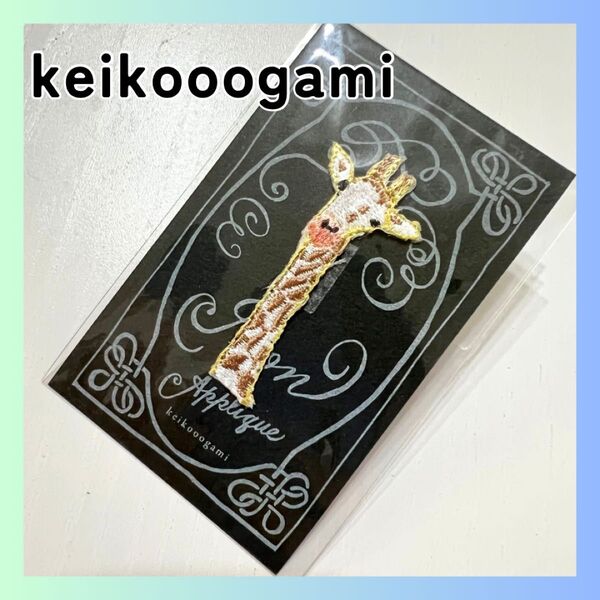 新品 keikooogami 大神慶子 アップリケ ワッペン 刺繍 動物 キリン アニマル