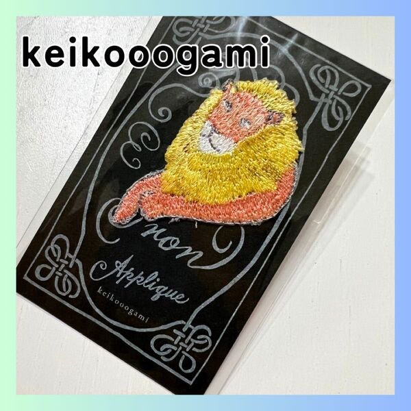 新品 keikooogami 大神慶子 アップリケ ワッペン 刺繍 動物 ライオン アニマル