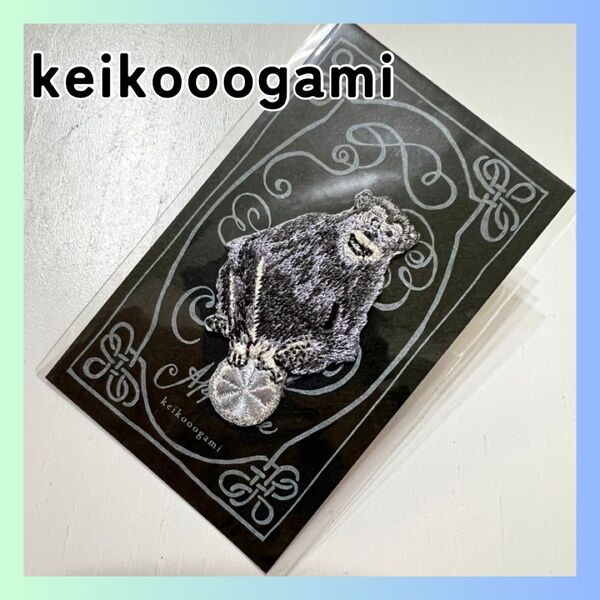 新品 keikooogami 大神慶子 アップリケ ワッペン 刺繍 動物 アニマル モンキー 猿 チンパンジー