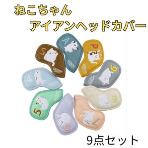 【新品】猫刺繍アイアンカバー9点セット ねこデザイン ねこモチーフ 可愛い 厚手