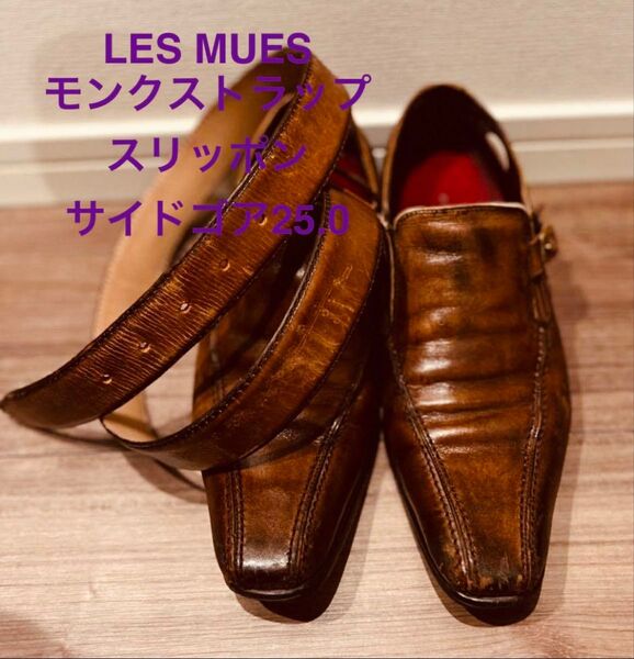 LES MUES モンクストラップ スリッポン 25.0 焦茶