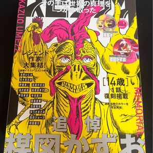 月刊 スピリッツ 5月号 楳図かずお 未読