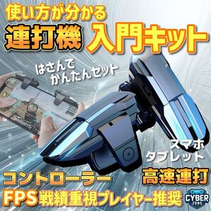スマホ用 連射機 連打機 単発 連発 連射器 連射器 FPS TPS スマートフォン スマホ fjh