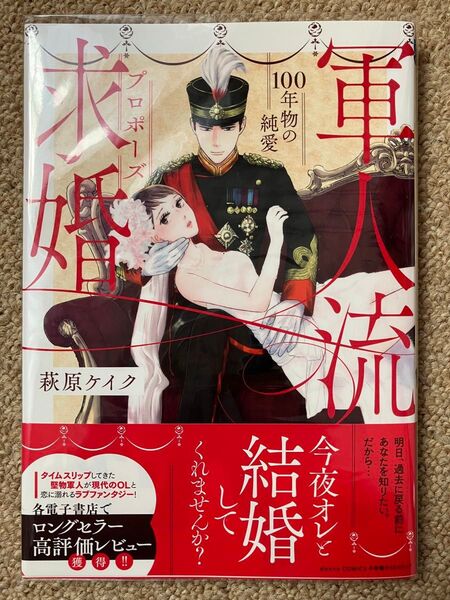 軍人流求婚 100年物の純愛 萩原ケイク