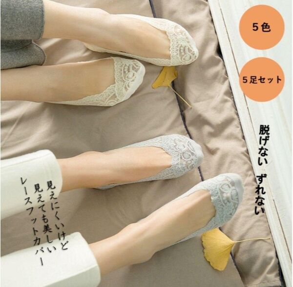 レディースレースフットカバー 浅履き 脱げない かわいい靴下 5足セット 素足