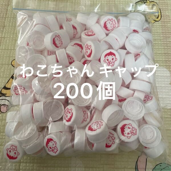 ペットボトルキャップ 200個 和光堂 わこちゃん 廃材 工作 蓋