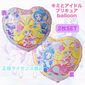 【正規品】キミとアイドルプリキュア プリキュア 2枚セット ヘリウムガス対応 誕生日 風船 飾り