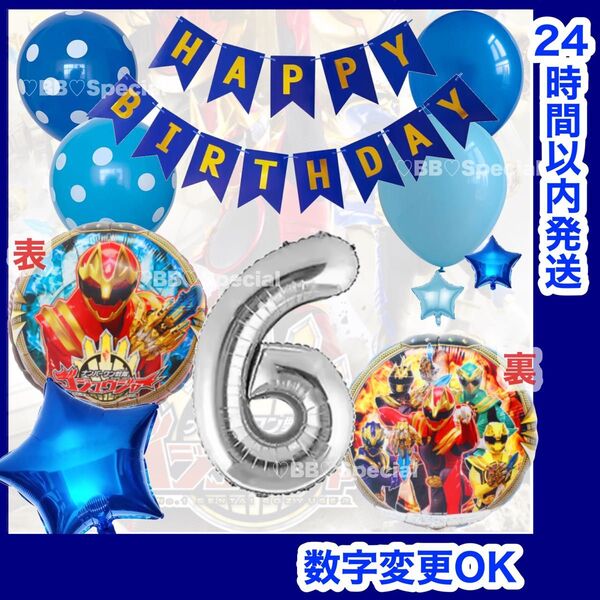 ゴジュウジャー 風船 ナンバーバルーン 誕生日 戦隊 数字6 青 お値打ちセット【数字変更OK】