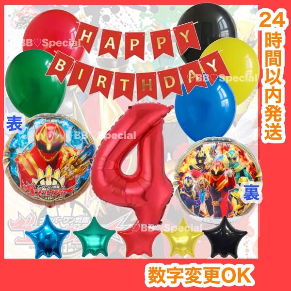 【数字変更OK】ゴジュウジャー 風船 ナンバーバルーン 誕生日 戦隊 数字4 赤 お値打ちセット