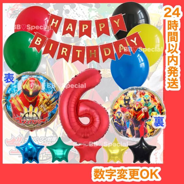 【数字変更OK】ゴジュウジャー 風船 ナンバーバルーン 誕生日 戦隊 数字6 赤 お値打ちセット