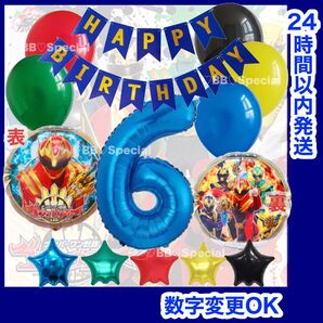 【数字変更OK】ゴジュウジャー 風船 ナンバーバルーン 誕生日 戦隊 数字6 5色 青 お値打ちセット