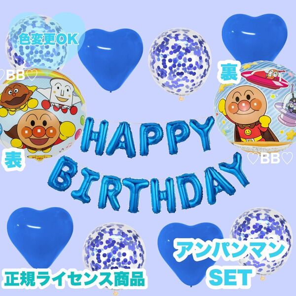 HAPPY BIRTHDAY バルーン 風船 誕生日 飾り 記念日 アンパンマン ブルーSET【色変更OK】