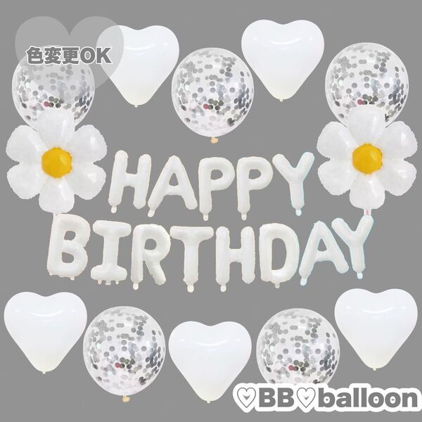 HAPPY BIRTHDAY バルーン 風船 誕生 飾り 記念日 ホワイト【色変更OK】