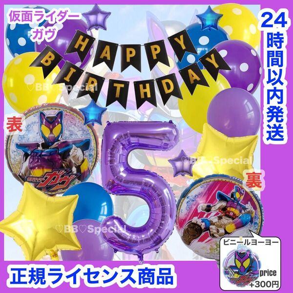 仮面ライダーガヴ 風船 ナンバーバルーン 誕生日 戦隊 数字5 紫 豪華セット