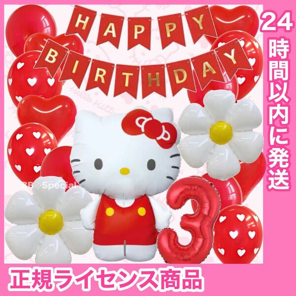 BIG キティちゃん ナンバーバルーン付き 数字 風船 誕生日 飾り 3歳【数字変更OK】