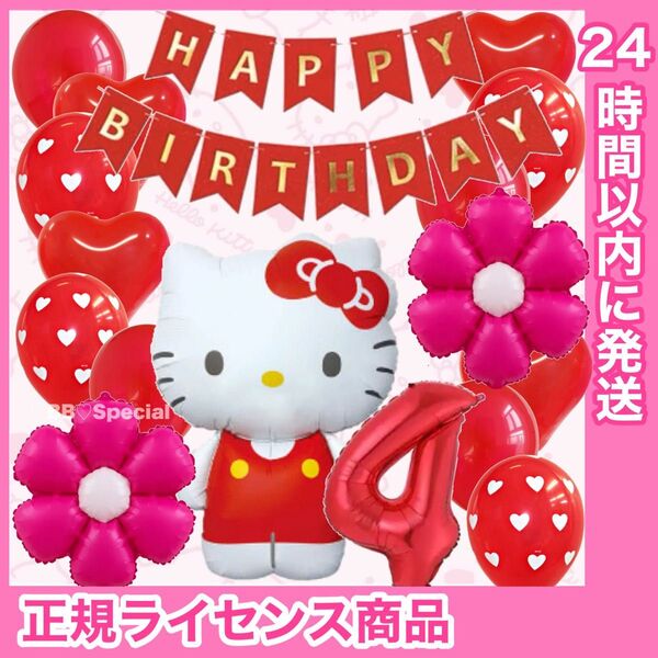 BIG キティちゃん ナンバーバルーン付き 数字 風船 誕生日 飾り 4歳【数字変更OK】