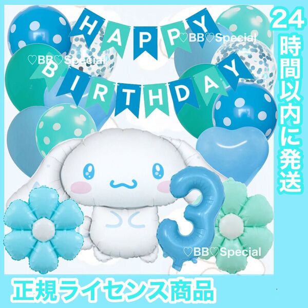 BIG シナモロール ナンバーバルーン付き 数字 風船 誕生日 飾り 3歳【数字変更OK】