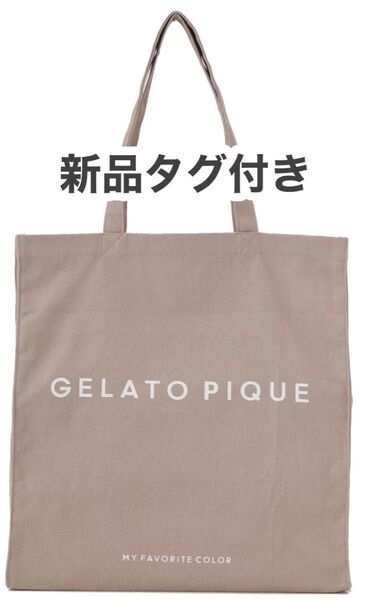 【新品タグ付き】ジェラートピケ トートバッグ キャンバス ベージュ