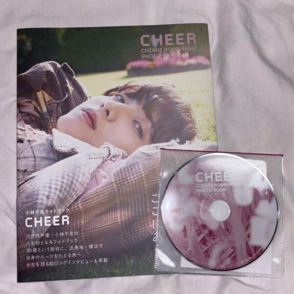 小林千晃 フォトブック CHEER アニメイトゲーマーズ限定メイキングDVD付き