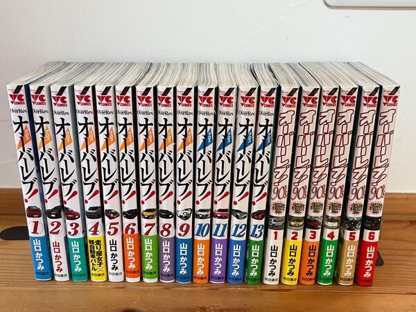 クロスオーバーレブ オーバーレブ!90's 全巻セット 山口かつみ