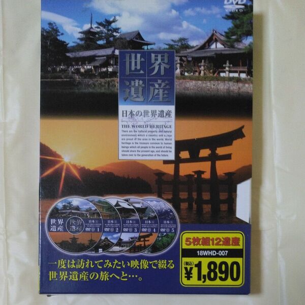 日本の世界遺産 5枚組DVD12遺産(126分)