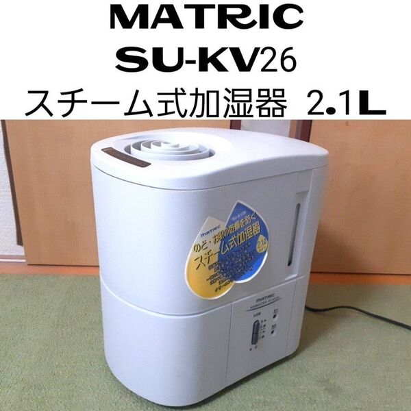 ◆MATRIC SU-KV26 スチーム式加湿器 2.1L
