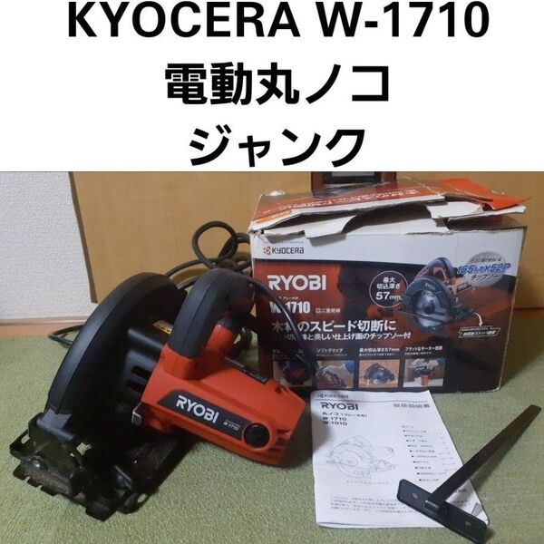 ◆KYOCERA W-1710 電動丸ノコ