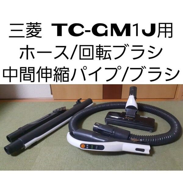 ◆三菱 TC-GM1J用 ホース/回転ブラシ/中間伸縮パイプ/ブラシ