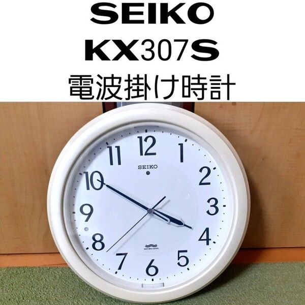 SEIKO KX307S 電波掛け時計