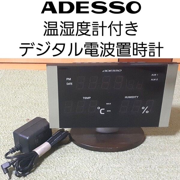◆ADESSO 温湿度計付きデジタル電波置時計