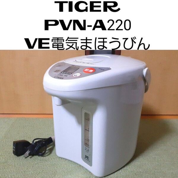 TIGER PVN-A220 VE電気まほうびん 2.15L