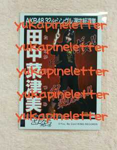 AKB48　32ndシングル　選抜総選挙　さよならクロール　劇場版　生写真　HKT48　チームH　田中菜津美