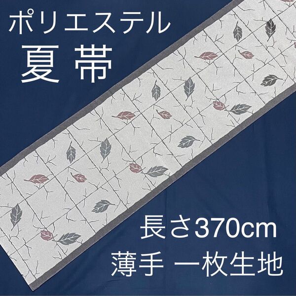 ポリエステル 夏帯 薄手 一枚生地 薄いパープル グレー FO-322共