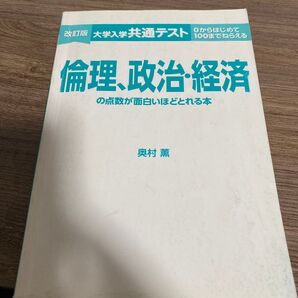 0から100までねらえる倫理、政治・経済の点数が面白いほどとれる本