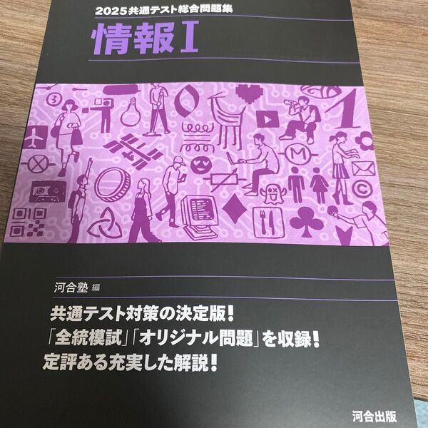 共通テスト総合問題集情報1 2025 (河合塾SERIES) 河合塾/編