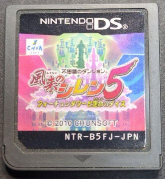 【DS】不思議のダンジョン 風来のシレン5 フォーチュンタワーと運命のダイス