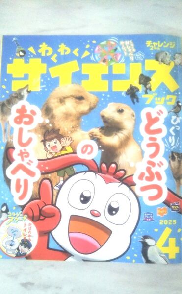 わくわくサイエンスブック 2025年4月号 進研ゼミ小学講座