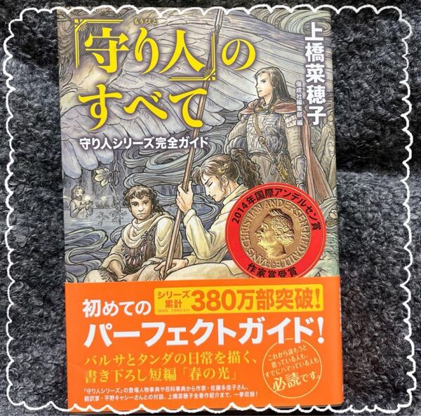 【美品】〈守り人〉のすべて 守り人シリーズ完全ガイド 単行本