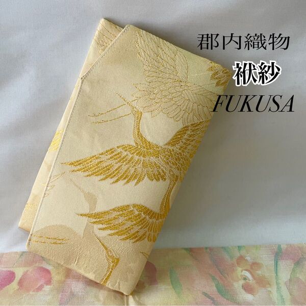 【新品】ふくさ(袱紗) 鶴柄 正絹 竹 ハンドメイド イエロー系 ギフト 記念品 結婚式 おしゃれ 贈答用 女性用