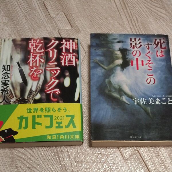 神酒クリニックで乾杯を (角川文庫 ち7-1) 知念実希人/〔著〕他一冊