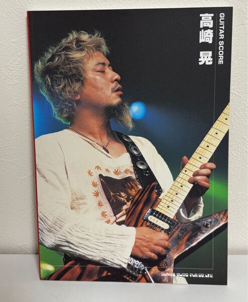 ギタースコア 高崎晃 (高崎晃監修/本人手写真付き) (ギタースコア)