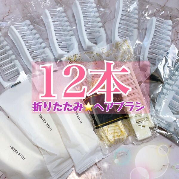 新品★個包装 折りたたみヘアブラシ 12本セット
