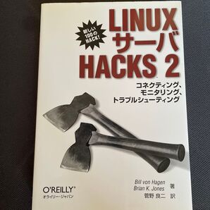 LinuxサーバHacks 2 B.V.ヘイガン 著 B.K.ジョーンズ