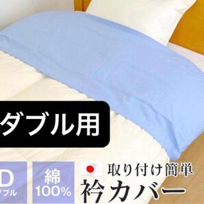 ウエスティ ベーシックカラー 衿カバー 新品一枚発送 ブルー系 サックスブルーのみ発送 190×50 ダブル用