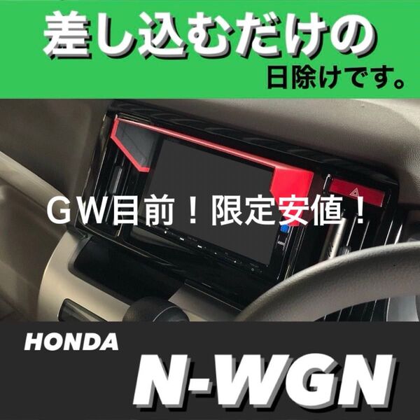 PH70★3D綾織黒★差込式★ N-WGN エヌワゴン JH系 ホンダ純正ナビ Gathers VXMシリーズ専用 カーナビ日除け