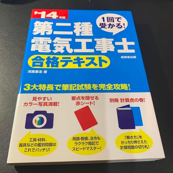 第二種電気工事士合格テキスト14年版