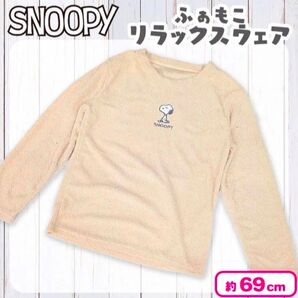 スヌーピー ふぁもこリラックスウェア ベージュ レディースフリー